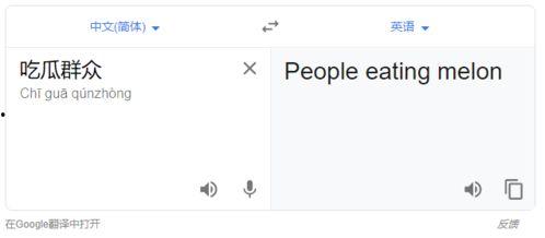 吃瓜群众英语翻译是什么,From 'Eating the Watermelon' to 'Eating the Gossip: The Evolution of English Slang