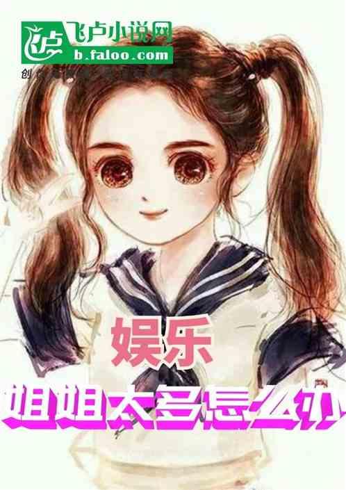 娱乐吃瓜酱 姐姐小说免费阅读,姐姐小说免费阅读,揭秘娱乐圈幕后风云